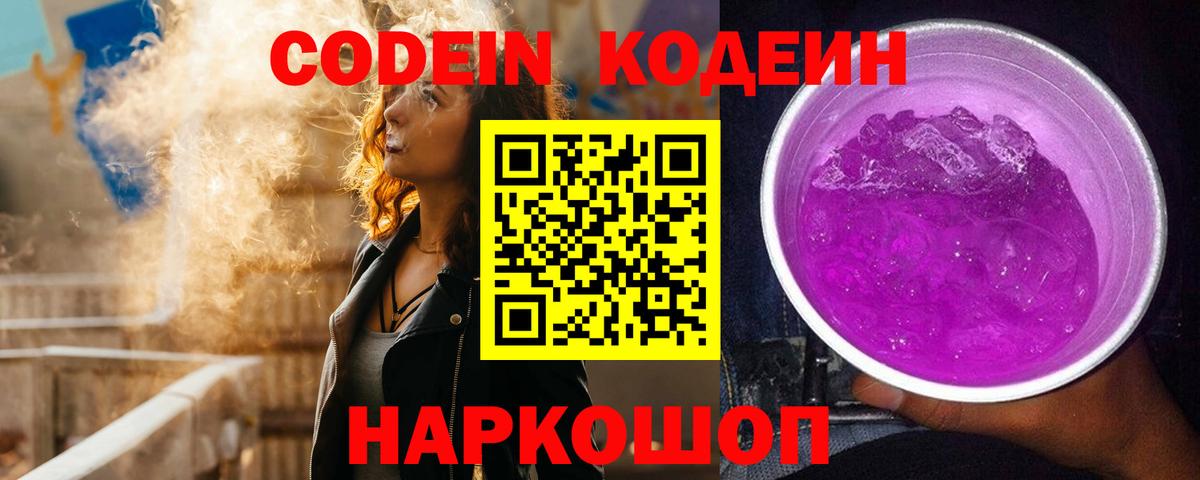 Кодеин Purple Drank  Вход с VPN  Калач-на-Дону 